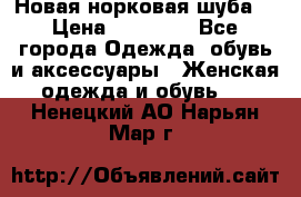 Новая норковая шуба  › Цена ­ 30 000 - Все города Одежда, обувь и аксессуары » Женская одежда и обувь   . Ненецкий АО,Нарьян-Мар г.